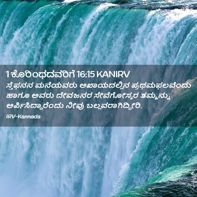 Picture 02 - 1 ಕೊರಿಂಥದವರಿಗೆ 16:15 KANIRV - ಸ್ತೆಫನನ ಮನೆಯವರು - Bible Verse Picture