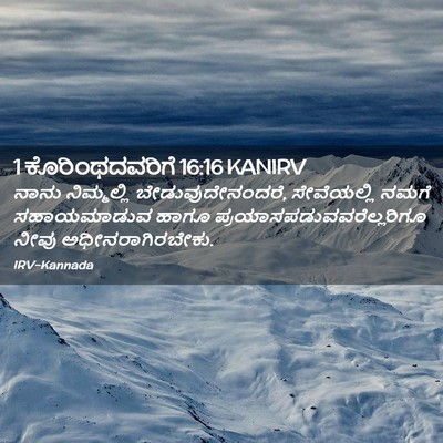 Picture 02 - 1 ಕೊರಿಂಥದವರಿಗೆ 16:16 KANIRV - ನಾನು ನಿಮ್ಮಲ್ಲಿ - Bible Verse Picture
