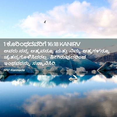 Picture 02 - 1 ಕೊರಿಂಥದವರಿಗೆ 16:18 KANIRV - ಅವರು ನನ್ನ - Bible Verse Picture