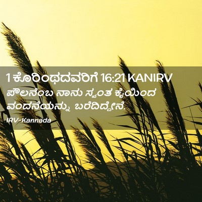 Picture 02 - 1 ಕೊರಿಂಥದವರಿಗೆ 16:21 KANIRV - ಪೌಲನೆಂಬ ನಾನು - Bible Verse Picture