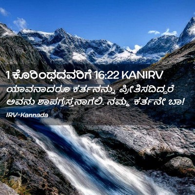 Picture 02 - 1 ಕೊರಿಂಥದವರಿಗೆ 16:22 KANIRV - ಯಾವನಾದರೂ - Bible Verse Picture