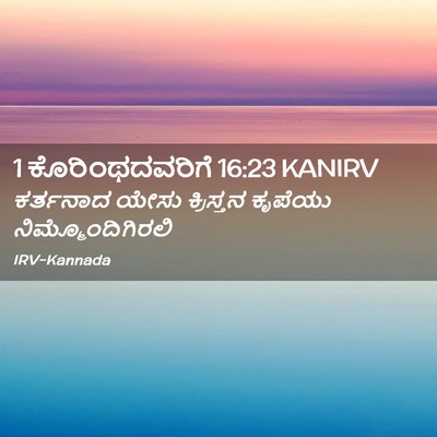 Picture 02 - 1 ಕೊರಿಂಥದವರಿಗೆ 16:23 KANIRV - ಕರ್ತನಾದ ಯೇಸು - Bible Verse Picture