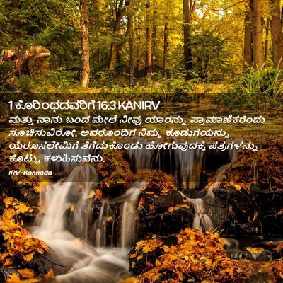 Picture 02 - 1 ಕೊರಿಂಥದವರಿಗೆ 16:3 KANIRV - ಮತ್ತು ನಾನು ಬಂದ - Bible Verse Picture