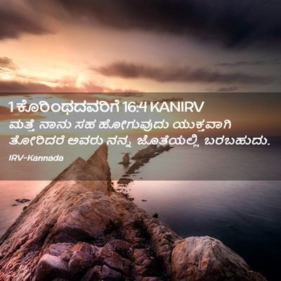Picture 02 - 1 ಕೊರಿಂಥದವರಿಗೆ 16:4 KANIRV - ಮತ್ತೆ ನಾನು ಸಹ - Bible Verse Picture