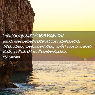 Picture 02 - 1 ಕೊರಿಂಥದವರಿಗೆ 16:5 KANIRV - ನಾನು - Bible Verse Picture