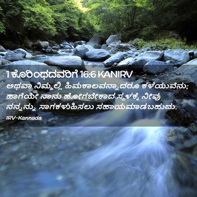 Picture 02 - 1 ಕೊರಿಂಥದವರಿಗೆ 16:6 KANIRV - ಅಥವಾ ನಿಮ್ಮಲ್ಲಿ - Bible Verse Picture