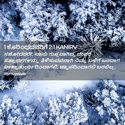 Picture 02 - 1 ಕೊರಿಂಥದವರಿಗೆ 2:1 KANIRV - ಸಹೋದರರೇ, ನಾನು - Bible Verse Picture