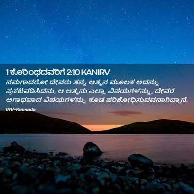 Picture 02 - 1 ಕೊರಿಂಥದವರಿಗೆ 2:10 KANIRV - ನಮಗಾದರೋ ದೇವರು - Bible Verse Picture