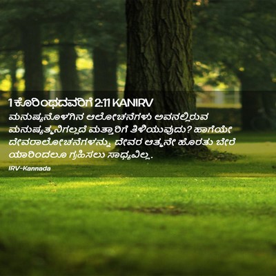 Picture 02 - 1 ಕೊರಿಂಥದವರಿಗೆ 2:11 KANIRV - ಮನುಷ್ಯನೊಳಗಿನ - Bible Verse Picture