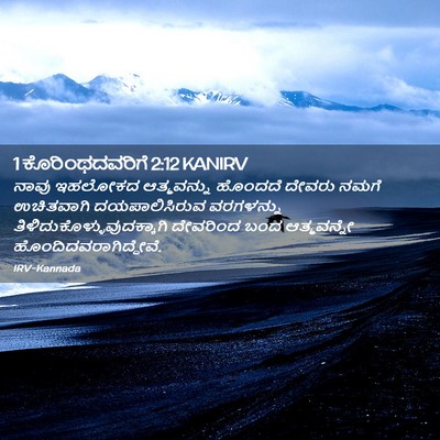 Picture 02 - 1 ಕೊರಿಂಥದವರಿಗೆ 2:12 KANIRV - ನಾವು ಇಹಲೋಕದ - Bible Verse Picture