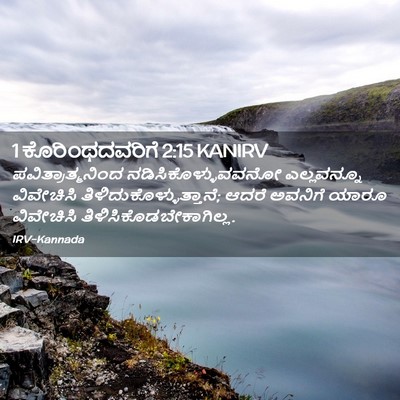 Picture 02 - 1 ಕೊರಿಂಥದವರಿಗೆ 2:15 KANIRV - ಪವಿತ್ರಾತ್ಮನಿಂದ - Bible Verse Picture