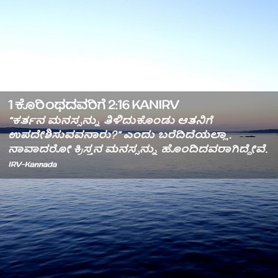 Picture 02 - 1 ಕೊರಿಂಥದವರಿಗೆ 2:16 KANIRV - “ಕರ್ತನ ಮನಸ್ಸನ್ನು - Bible Verse Picture