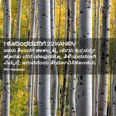 Picture 02 - 1 ಕೊರಿಂಥದವರಿಗೆ 2:2 KANIRV - ನಾನು ಶಿಲುಬೆಗೆ - Bible Verse Picture