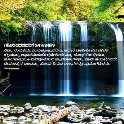 Picture 02 - 1 ಕೊರಿಂಥದವರಿಗೆ 2:4 KANIRV - ನಿಮ್ಮ ನಂಬಿಕೆಯು - Bible Verse Picture