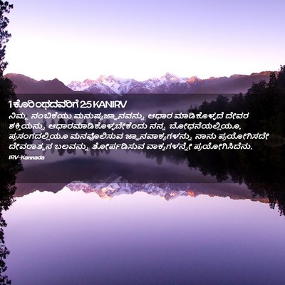Picture 02 - 1 ಕೊರಿಂಥದವರಿಗೆ 2:5 KANIRV - ನಿಮ್ಮ ನಂಬಿಕೆಯು - Bible Verse Picture