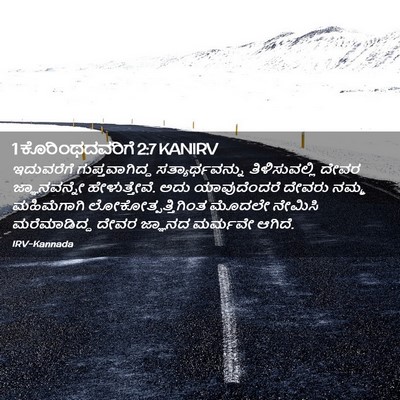 Picture 02 - 1 ಕೊರಿಂಥದವರಿಗೆ 2:7 KANIRV - ಇದುವರೆಗೆ - Bible Verse Picture