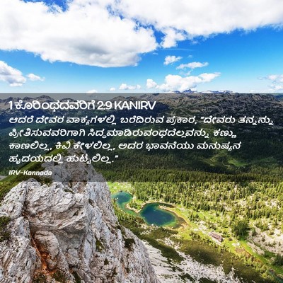 Picture 02 - 1 ಕೊರಿಂಥದವರಿಗೆ 2:9 KANIRV - ಆದರೆ ದೇವರ - Bible Verse Picture