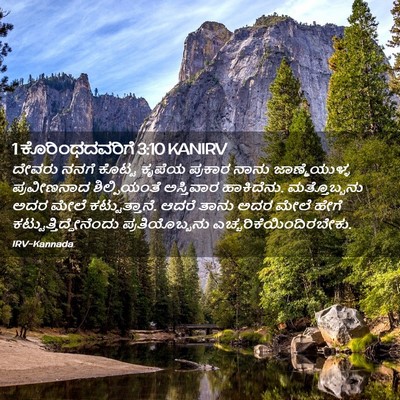 Picture 02 - 1 ಕೊರಿಂಥದವರಿಗೆ 3:10 KANIRV - ದೇವರು ನನಗೆ ಕೊಟ್ಟ - Bible Verse Picture