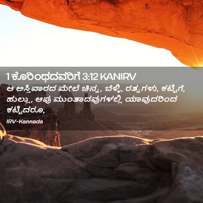 Picture 02 - 1 ಕೊರಿಂಥದವರಿಗೆ 3:12 KANIRV - ಆ ಅಸ್ತಿವಾರದ ಮೇಲೆ - Bible Verse Picture