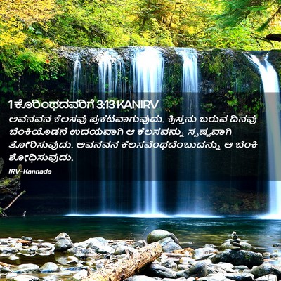 Picture 02 - 1 ಕೊರಿಂಥದವರಿಗೆ 3:13 KANIRV - ಅವನವನ ಕೆಲಸವು - Bible Verse Picture