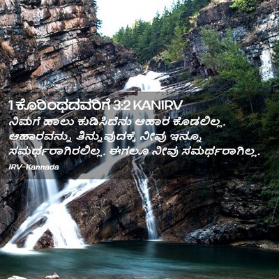 Picture 02 - 1 ಕೊರಿಂಥದವರಿಗೆ 3:2 KANIRV - ನಿಮಗೆ ಹಾಲು - Bible Verse Picture