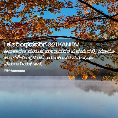 Picture 02 - 1 ಕೊರಿಂಥದವರಿಗೆ 3:21 KANIRV - ಆದಕಾರಣ - Bible Verse Picture