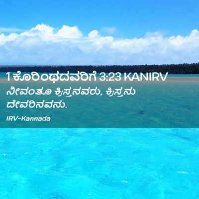 Picture 02 - 1 ಕೊರಿಂಥದವರಿಗೆ 3:23 KANIRV - ನೀವಂತೂ - Bible Verse Picture