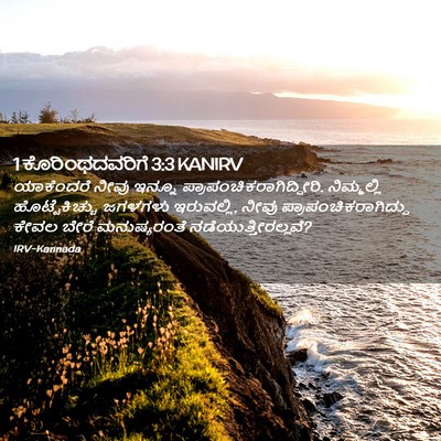 Picture 02 - 1 ಕೊರಿಂಥದವರಿಗೆ 3:3 KANIRV - ಯಾಕೆಂದರೆ ನೀವು - Bible Verse Picture