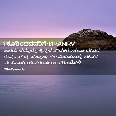 Picture 02 - 1 ಕೊರಿಂಥದವರಿಗೆ 4:1 KANIRV - ಜನರು ನಮ್ಮನ್ನು - Bible Verse Picture