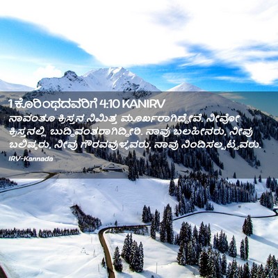 Picture 02 - 1 ಕೊರಿಂಥದವರಿಗೆ 4:10 KANIRV - ನಾವಂತೂ ಕ್ರಿಸ್ತನ - Bible Verse Picture