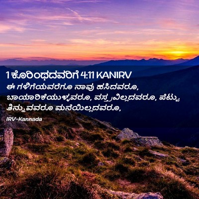 Picture 02 - 1 ಕೊರಿಂಥದವರಿಗೆ 4:11 KANIRV - ಈ ಗಳಿಗೆಯವರೆಗೂ - Bible Verse Picture