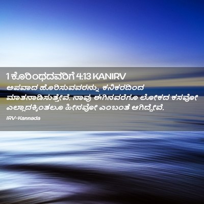 Picture 02 - 1 ಕೊರಿಂಥದವರಿಗೆ 4:13 KANIRV - ಅಪವಾದ - Bible Verse Picture