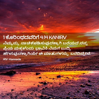 Picture 02 - 1 ಕೊರಿಂಥದವರಿಗೆ 4:14 KANIRV - ನಿಮ್ಮನ್ನು - Bible Verse Picture