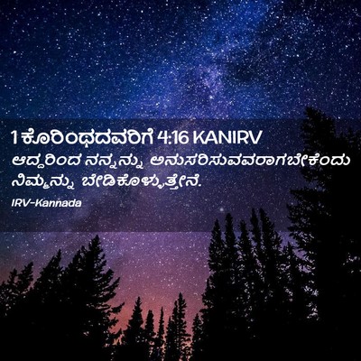Picture 02 - 1 ಕೊರಿಂಥದವರಿಗೆ 4:16 KANIRV - ಆದ್ದರಿಂದ ನನ್ನನ್ನು - Bible Verse Picture