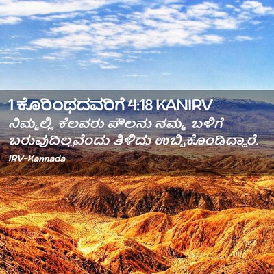 Picture 02 - 1 ಕೊರಿಂಥದವರಿಗೆ 4:18 KANIRV - ನಿಮ್ಮಲ್ಲಿ ಕೆಲವರು - Bible Verse Picture