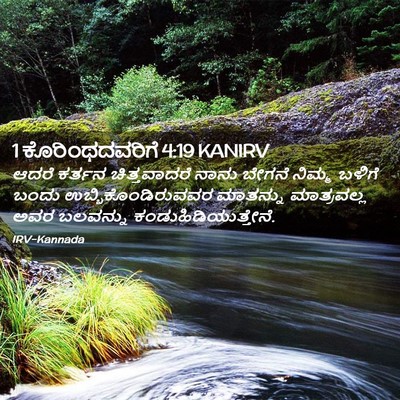 Picture 02 - 1 ಕೊರಿಂಥದವರಿಗೆ 4:19 KANIRV - ಆದರೆ ಕರ್ತನ - Bible Verse Picture