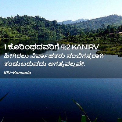 Picture 02 - 1 ಕೊರಿಂಥದವರಿಗೆ 4:2 KANIRV - ಹೀಗಿರಲು - Bible Verse Picture