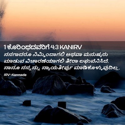 Picture 02 - 1 ಕೊರಿಂಥದವರಿಗೆ 4:3 KANIRV - ನನಗಾದರೂ - Bible Verse Picture