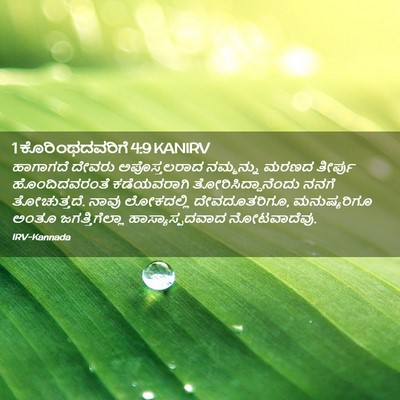 Picture 02 - 1 ಕೊರಿಂಥದವರಿಗೆ 4:9 KANIRV - ಹಾಗಾಗದೆ ದೇವರು - Bible Verse Picture
