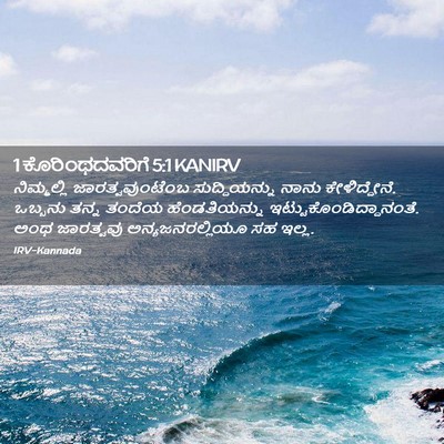 Picture 02 - 1 ಕೊರಿಂಥದವರಿಗೆ 5:1 KANIRV - ನಿಮ್ಮಲ್ಲಿ - Bible Verse Picture