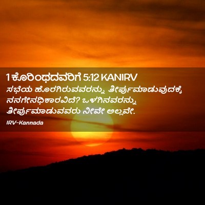 Picture 02 - 1 ಕೊರಿಂಥದವರಿಗೆ 5:12 KANIRV - ಸಭೆಯ - Bible Verse Picture