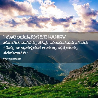 Picture 02 - 1 ಕೊರಿಂಥದವರಿಗೆ 5:13 KANIRV - ಹೊರಗಿರುವವರನ್ನು - Bible Verse Picture