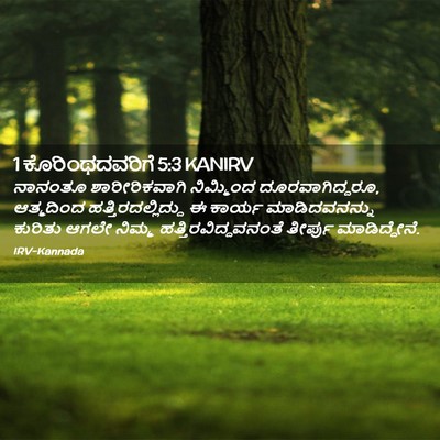 Picture 02 - 1 ಕೊರಿಂಥದವರಿಗೆ 5:3 KANIRV - ನಾನಂತೂ - Bible Verse Picture