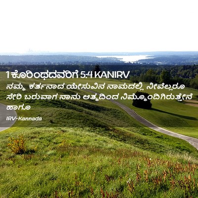Picture 02 - 1 ಕೊರಿಂಥದವರಿಗೆ 5:4 KANIRV - ನಮ್ಮ ಕರ್ತನಾದ - Bible Verse Picture