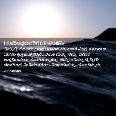 Picture 02 - 1 ಕೊರಿಂಥದವರಿಗೆ 6:11 KANIRV - ನಿಮ್ಮಲ್ಲಿ ಕೆಲವರು - Bible Verse Picture
