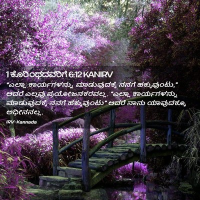Picture 02 - 1 ಕೊರಿಂಥದವರಿಗೆ 6:12 KANIRV - “ಎಲ್ಲಾ - Bible Verse Picture
