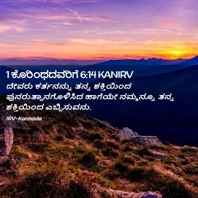 Picture 02 - 1 ಕೊರಿಂಥದವರಿಗೆ 6:14 KANIRV - ದೇವರು ಕರ್ತನನ್ನು - Bible Verse Picture