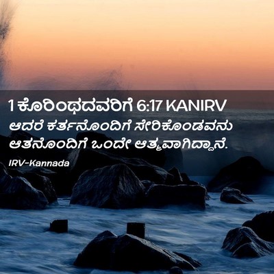Picture 02 - 1 ಕೊರಿಂಥದವರಿಗೆ 6:17 KANIRV - ಆದರೆ ಕರ್ತನೊಂದಿಗೆ - Bible Verse Picture