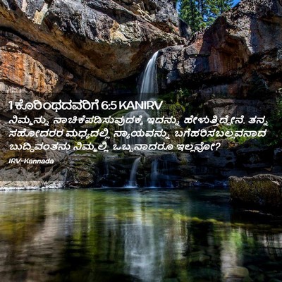 Picture 02 - 1 ಕೊರಿಂಥದವರಿಗೆ 6:5 KANIRV - ನಿಮ್ಮನ್ನು - Bible Verse Picture