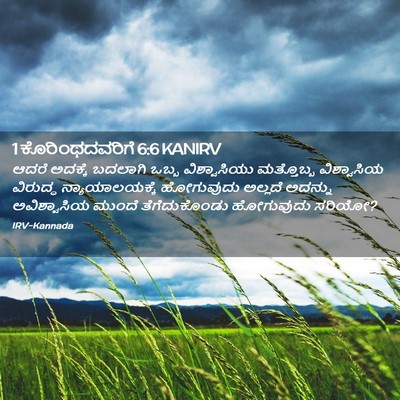 Picture 02 - 1 ಕೊರಿಂಥದವರಿಗೆ 6:6 KANIRV - ಆದರೆ ಅದಕ್ಕೆ - Bible Verse Picture